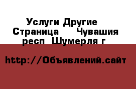 Услуги Другие - Страница 2 . Чувашия респ.,Шумерля г.